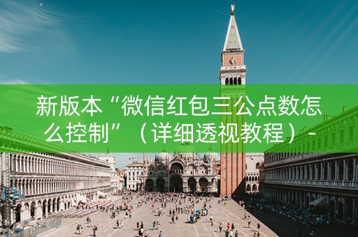 新版本“微信红包三公点数怎么控制”（详细透视教程）-哔哩哔哩