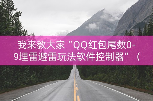 我来教大家“QQ红包尾数0-9埋雷避雷玩法软件控制器”（详细透视教程）-哔哩哔哩