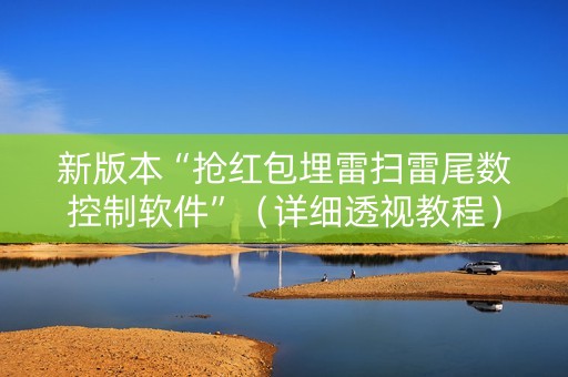 新版本“抢红包埋雷扫雷尾数控制软件”（详细透视教程）-哔哩哔哩