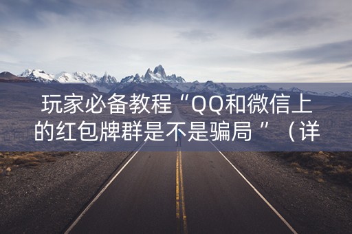 玩家必备教程“QQ和微信上的红包牌群是不是骗局 ”（详细透视教程）-哔哩哔哩