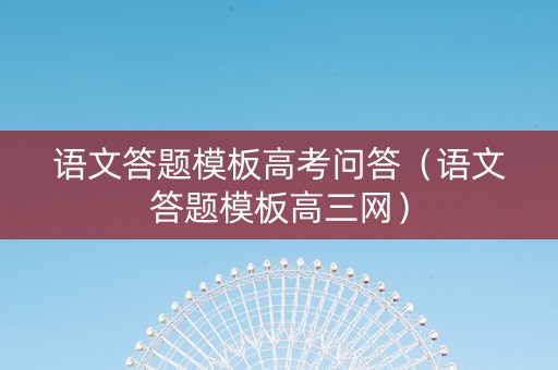语文答题模板高考问答（语文答题模板高三网）