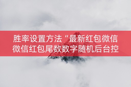 胜率设置方法“最新红包微信微信红包尾数数字随机后台控制软件”（详细透视教程）-哔哩哔哩