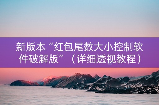 新版本“红包尾数大小控制软件破解版”（详细透视教程）-哔哩哔哩
