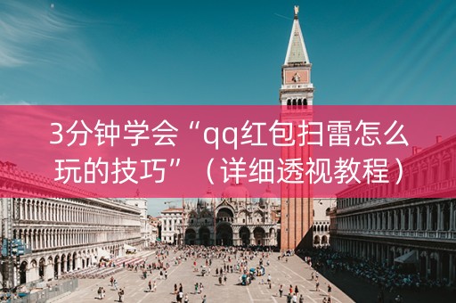 3分钟学会“qq红包扫雷怎么玩的技巧”（详细透视教程）-哔哩哔哩
