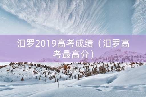 汨罗2019高考成绩（汨罗高考最高分）