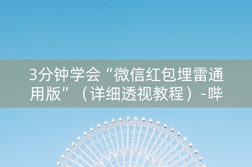 3分钟学会“微信红包埋雷通用版”（详细透视教程）-哔哩哔哩