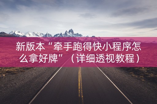 新版本“牵手跑得快小程序怎么拿好牌”（详细透视教程）-哔哩哔哩