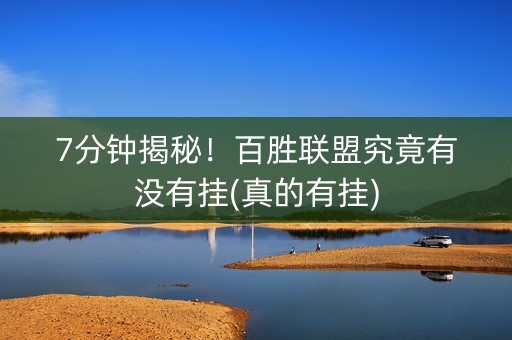 7分钟揭秘！百胜联盟究竟有没有挂(真的有挂)