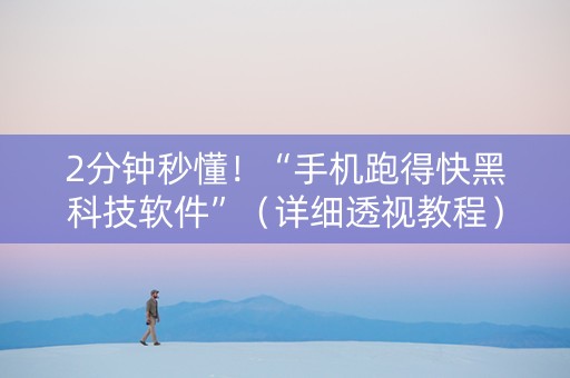 2分钟秒懂！“手机跑得快黑科技软件”（详细透视教程）-哔哩哔哩