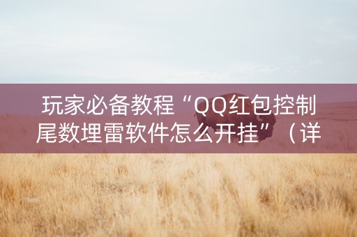 玩家必备教程“QQ红包控制尾数埋雷软件怎么开挂”（详细透视教程）-哔哩哔哩