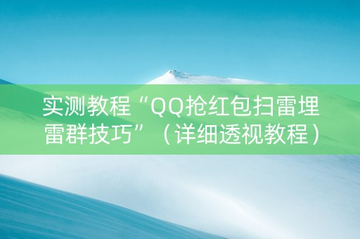 实测教程“QQ抢红包扫雷埋雷群技巧”（详细透视教程）-哔哩哔哩