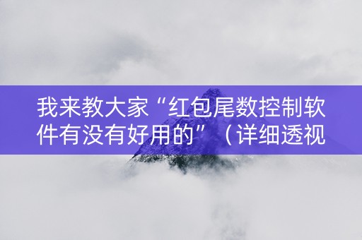 我来教大家“红包尾数控制软件有没有好用的”（详细透视教程）-哔哩哔哩