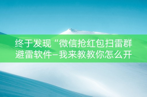 终于发现“微信抢红包扫雷群避雷软件—我来教教你怎么开挂”（详细透视教程）-哔哩哔哩