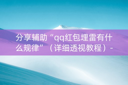 分享辅助“qq红包埋雷有什么规律”（详细透视教程）-哔哩哔哩