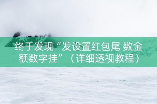 终于发现“发设置红包尾 数金额数字挂”（详细透视教程）-哔哩哔哩