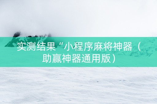 实测结果“小程序麻将神器（助赢神器通用版）