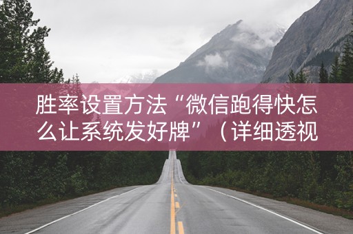 胜率设置方法“微信跑得快怎么让系统发好牌”（详细透视教程）-哔哩哔哩