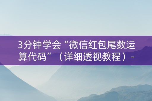 3分钟学会“微信红包尾数运算代码”（详细透视教程）-哔哩哔哩