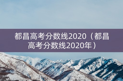 都昌高考分数线2020（都昌高考分数线2020年）