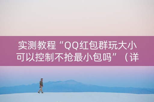实测教程“QQ红包群玩大小可以控制不抢最小包吗”（详细透视教程）-哔哩哔哩