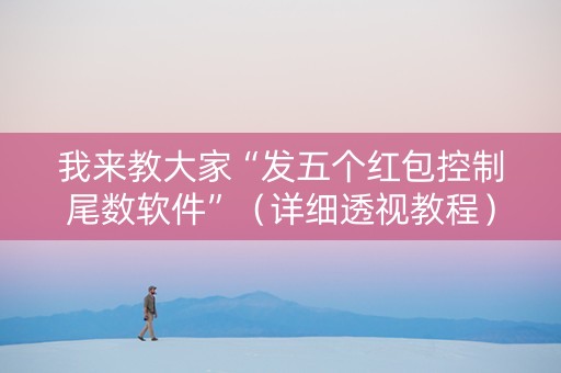 我来教大家“发五个红包控制尾数软件”（详细透视教程）-哔哩哔哩