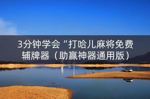 3分钟学会“打哈儿麻将免费辅牌器（助赢神器通用版）