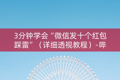 3分钟学会“微信发十个红包踩雷”（详细透视教程）-哔哩哔哩