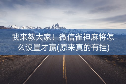 我来教大家！微信雀神麻将怎么设置才赢(原来真的有挂)