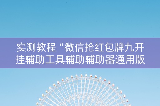 实测教程“微信抢红包牌九开挂辅助工具辅助辅助器通用版”（详细透视教程）-哔哩哔哩