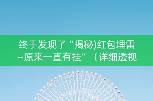 终于发现了“揭秘)红包埋雷—原来一直有挂”（详细透视教程）-哔哩哔哩