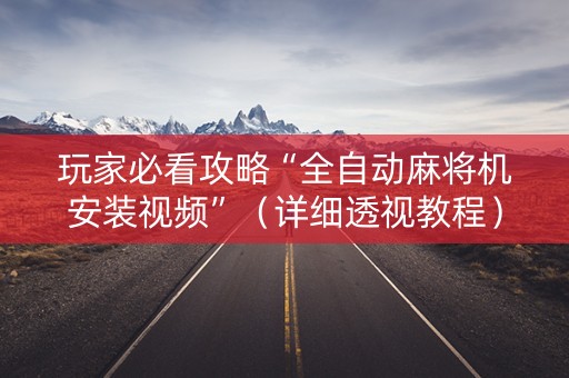 玩家必看攻略“全自动麻将机安装视频”（详细透视教程）-哔哩哔哩