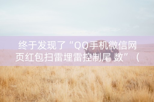 终于发现了“QQ手机微信网页红包扫雷埋雷控制尾 数”（详细透视教程）-哔哩哔哩