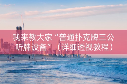 我来教大家“普通扑克牌三公听牌设备”（详细透视教程）-哔哩哔哩