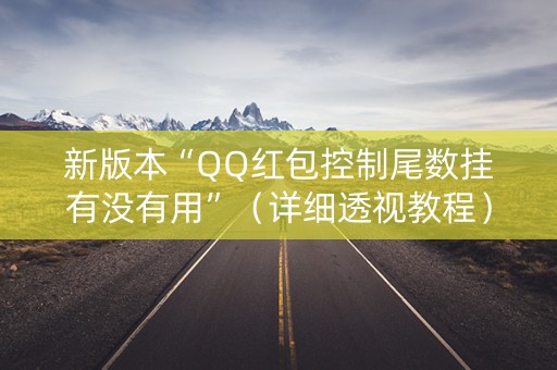 新版本“QQ红包控制尾数挂有没有用”（详细透视教程）-哔哩哔哩
