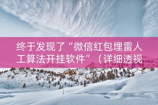 终于发现了“微信红包埋雷人工算法开挂软件”（详细透视教程）-哔哩哔哩