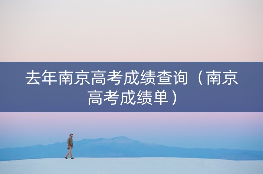 去年南京高考成绩查询（南京高考成绩单）