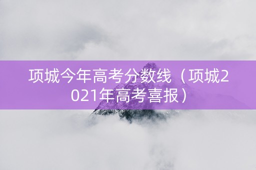 项城今年高考分数线（项城2021年高考喜报）