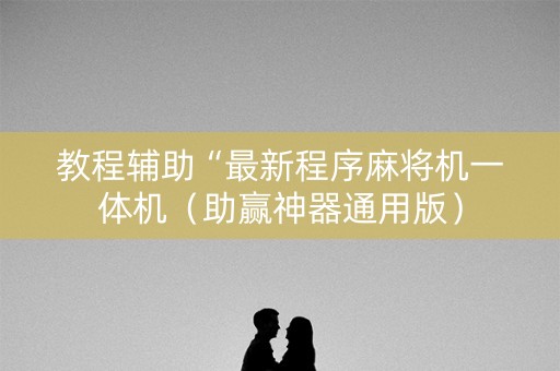 教程辅助“最新程序麻将机一体机（助赢神器通用版）