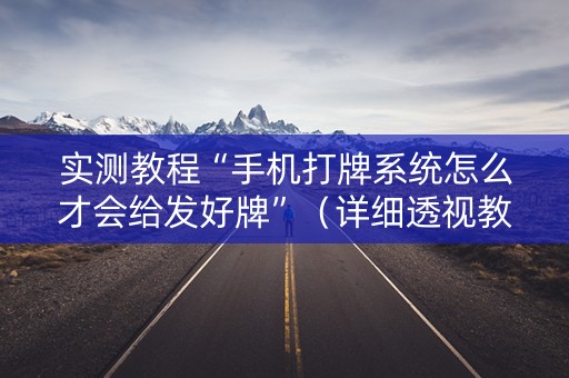 实测教程“手机打牌系统怎么才会给发好牌”（详细透视教程）-哔哩哔哩