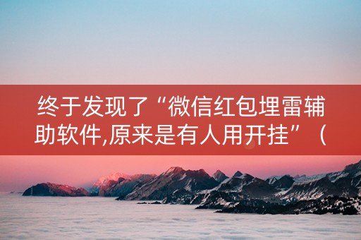 终于发现了“微信红包埋雷辅助软件,原来是有人用开挂”（详细透视教程）-哔哩哔哩