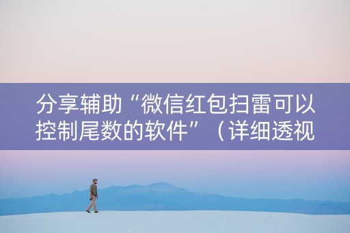 分享辅助“微信红包扫雷可以控制尾数的软件”（详细透视教程）-哔哩哔哩