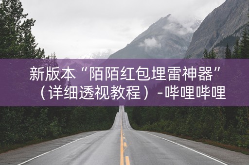 新版本“陌陌红包埋雷神器”（详细透视教程）-哔哩哔哩