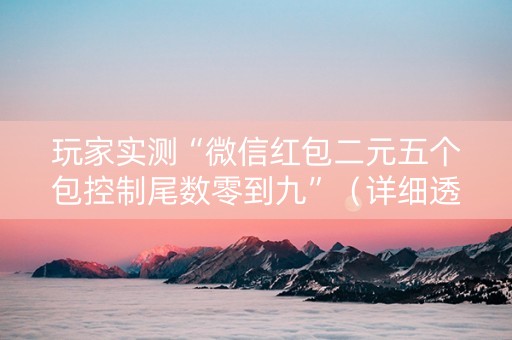 玩家实测“微信红包二元五个包控制尾数零到九”（详细透视教程）-哔哩哔哩