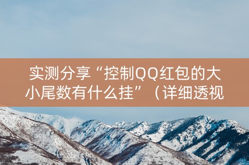 实测分享“控制QQ红包的大小尾数有什么挂”（详细透视教程）-哔哩哔哩