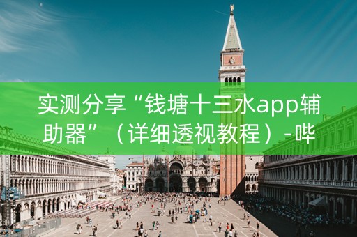 实测分享“钱塘十三水app辅助器”（详细透视教程）-哔哩哔哩