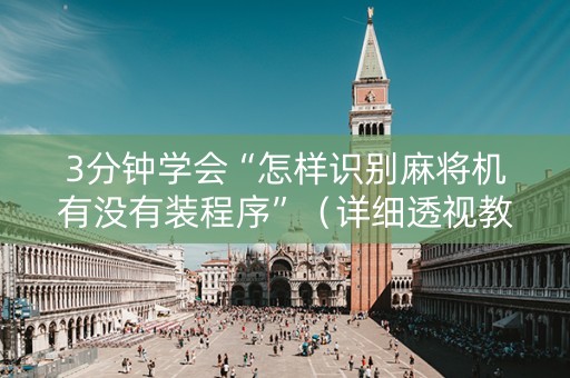 3分钟学会“怎样识别麻将机有没有装程序”（详细透视教程）-哔哩哔哩