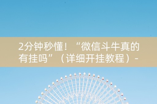 2分钟秒懂！“微信斗牛真的有挂吗”（详细开挂教程）-哔哩哔哩