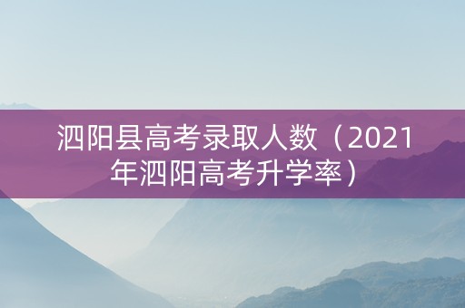 泗阳县高考录取人数（2021年泗阳高考升学率）