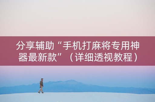 分享辅助“手机打麻将专用神器最新款”（详细透视教程）-哔哩哔哩