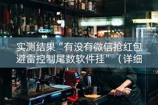 实测结果“有没有微信抢红包避雷控制尾数软件挂”（详细透视教程）-哔哩哔哩